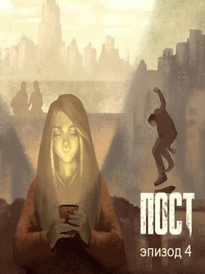 cover image of ПОСТ. Эпизод 4